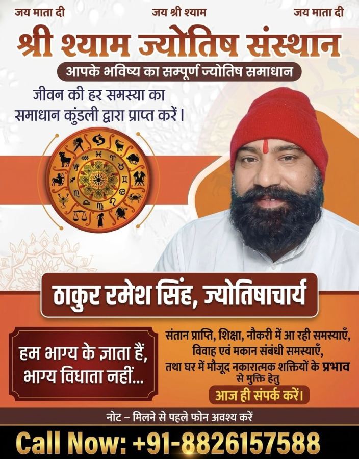 श्री श्याम ज्योतिष संस्थान