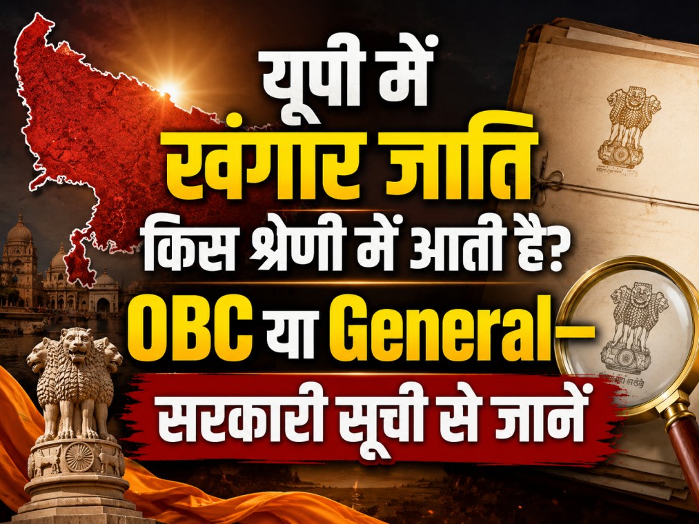 यूपी में खंगार जाति किस श्रेणी में आती है? OBC या General—सरकारी सूची से जानें
